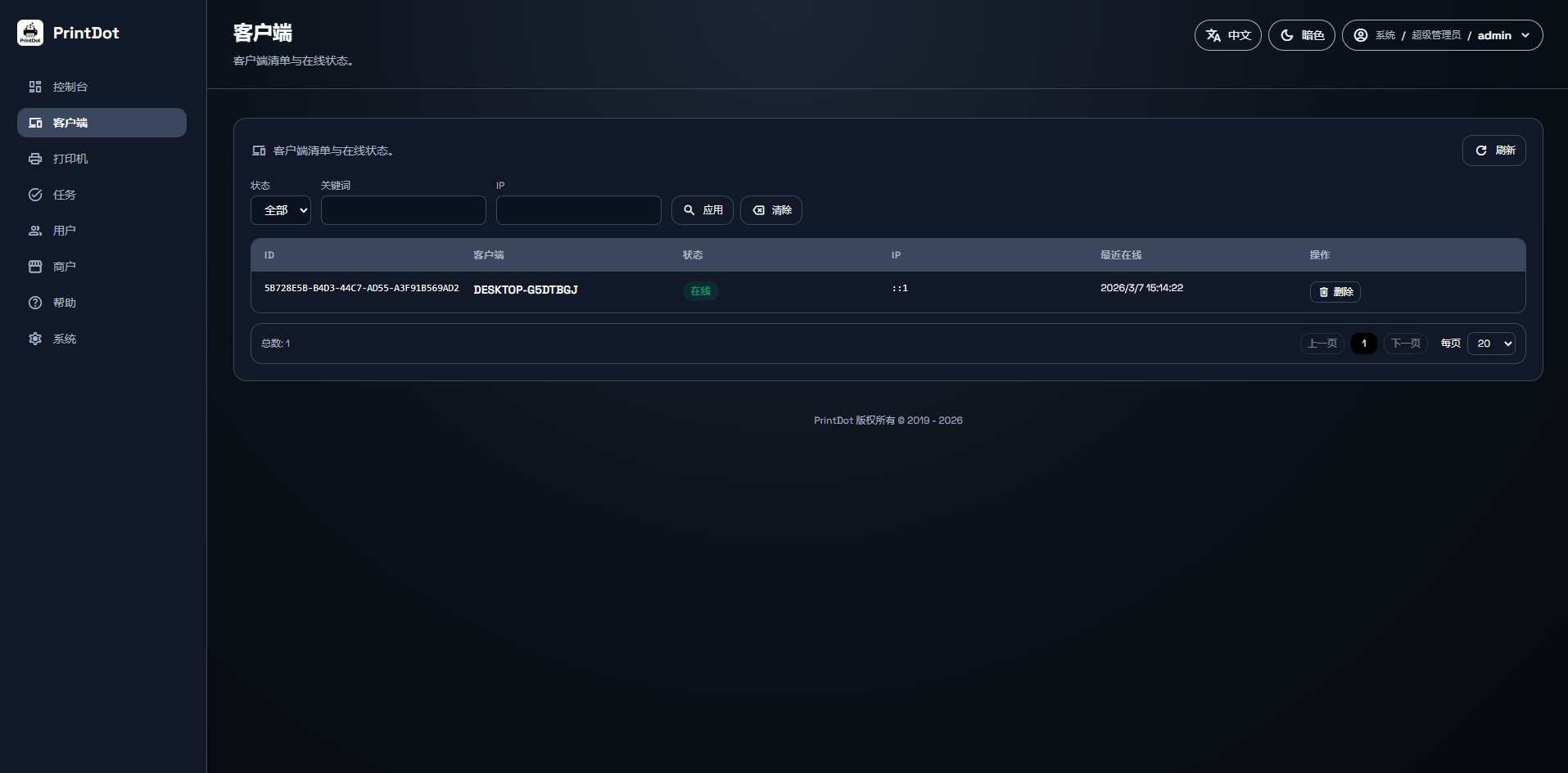 云打印控制台界面截图二
