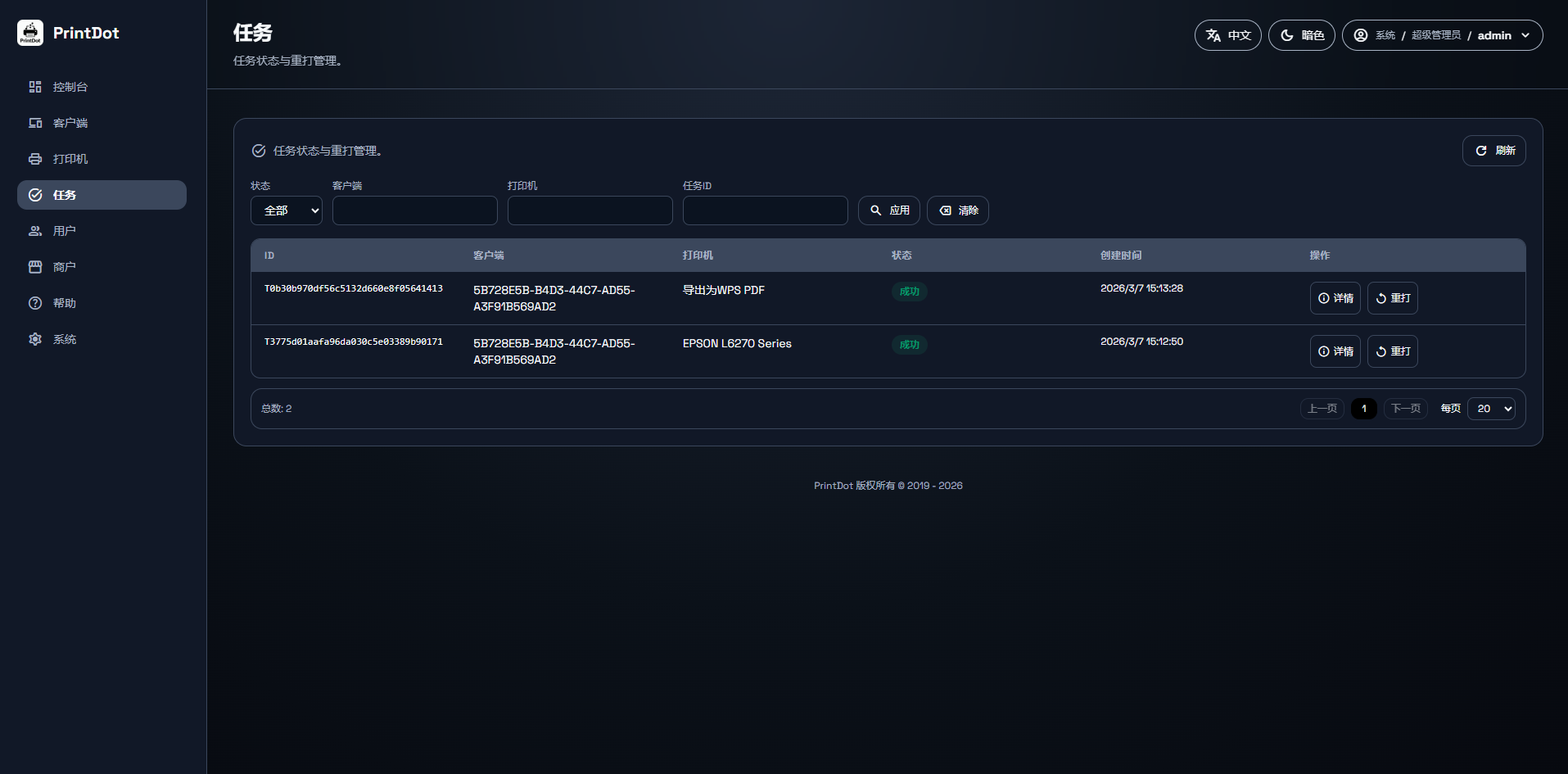 云打印控制台界面截图三
